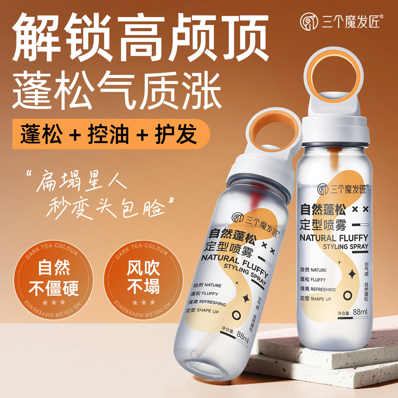 三个魔发匠蓬松定型喷雾刘海高颅顶发胶喷雾控油卷发头发发型造型,淘宝优惠券,粉丝福利购,淘宝优惠卷