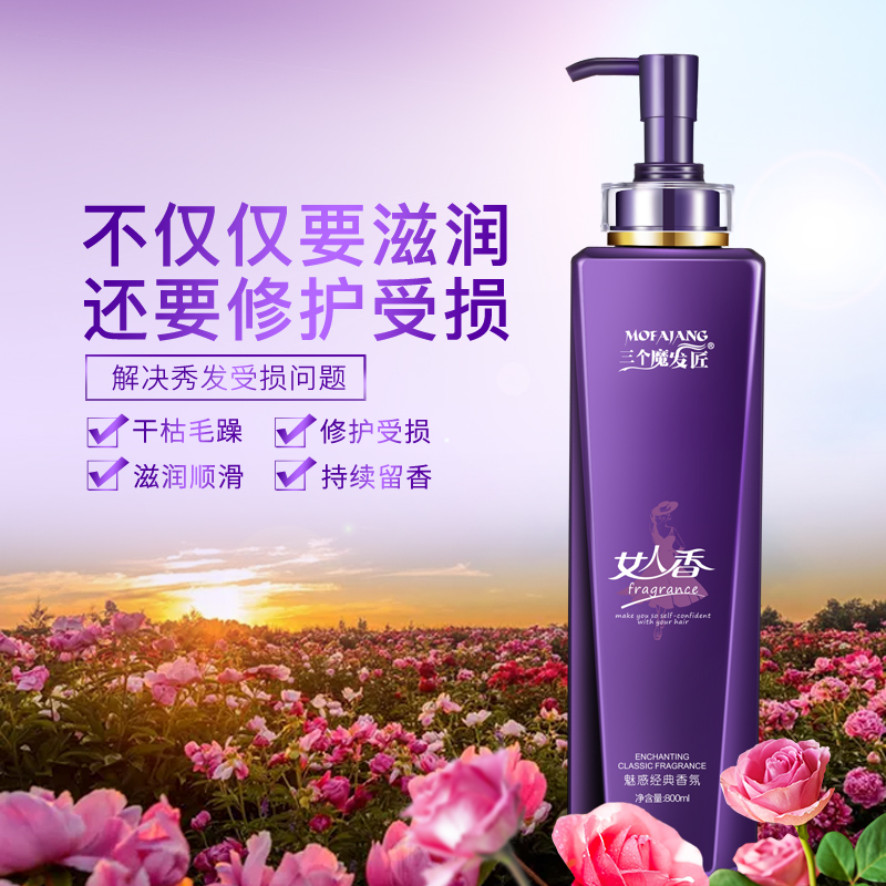 三个魔发匠旗舰店三个魔发匠女人香护发素正品修复干枯烫染受损补水顺滑香味持久0