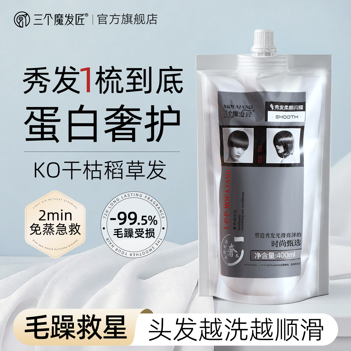 三个魔发匠LPP蛋白发膜护发素女修复干枯补水柔顺顺滑防毛躁正品