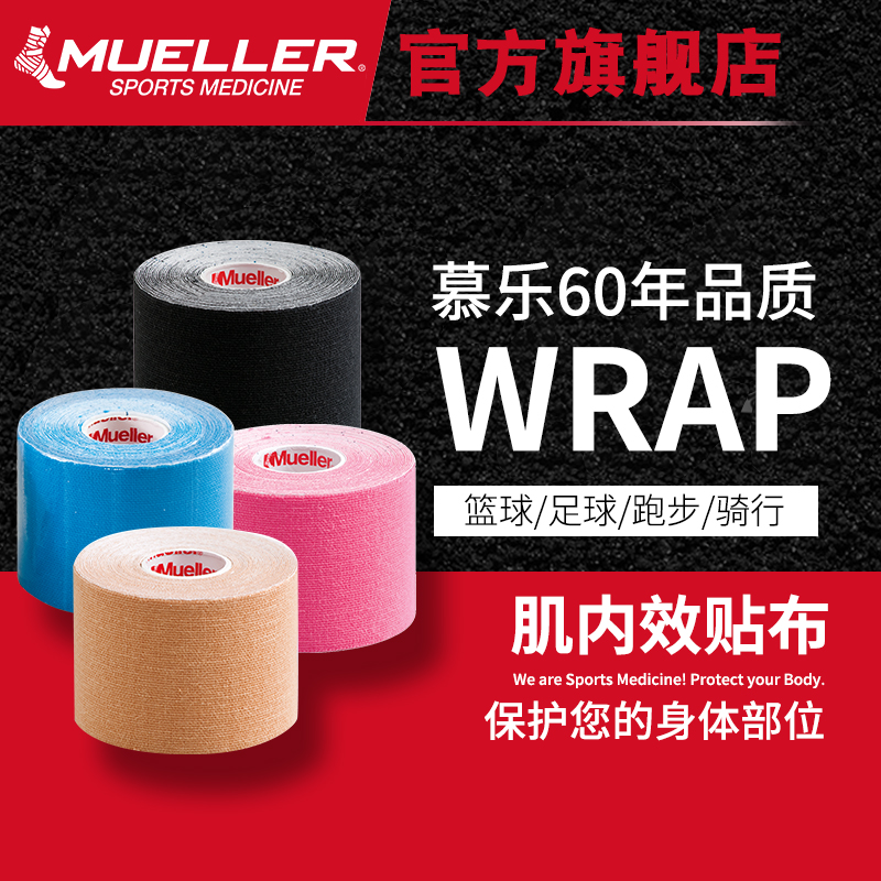 美國慕樂Mueller羽毛球籃球跑步登山健身運動肌內效貼布四色可選