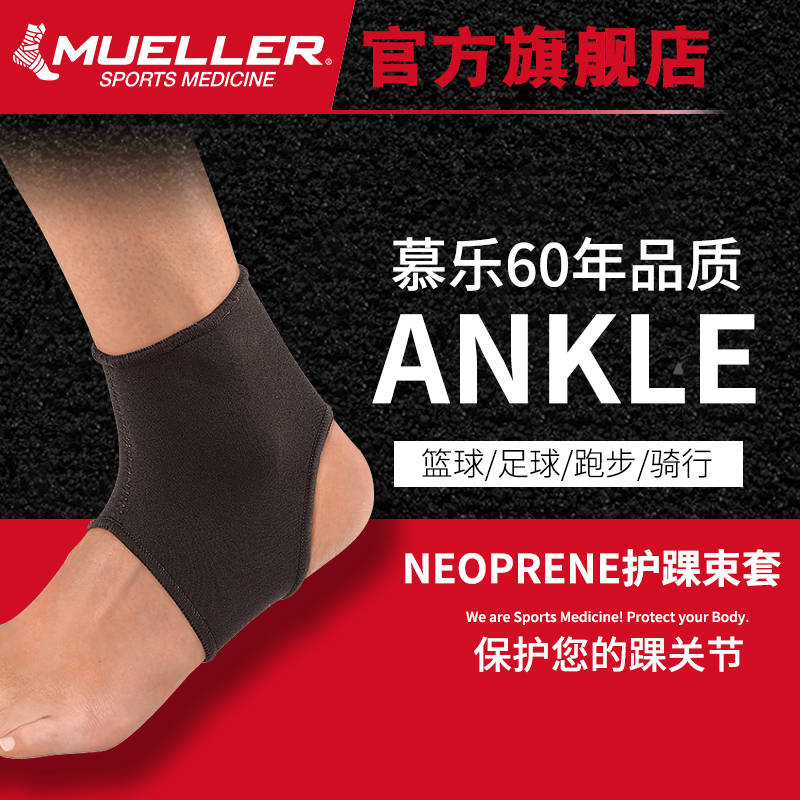 美國慕樂Mueller羽毛球籃球足球跑步健身透氣舒適運動束套式護踝