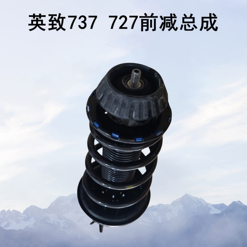 适用英致G5 G3 737 727减振器总成 避震器前减震总成后减震后减振 - 图1