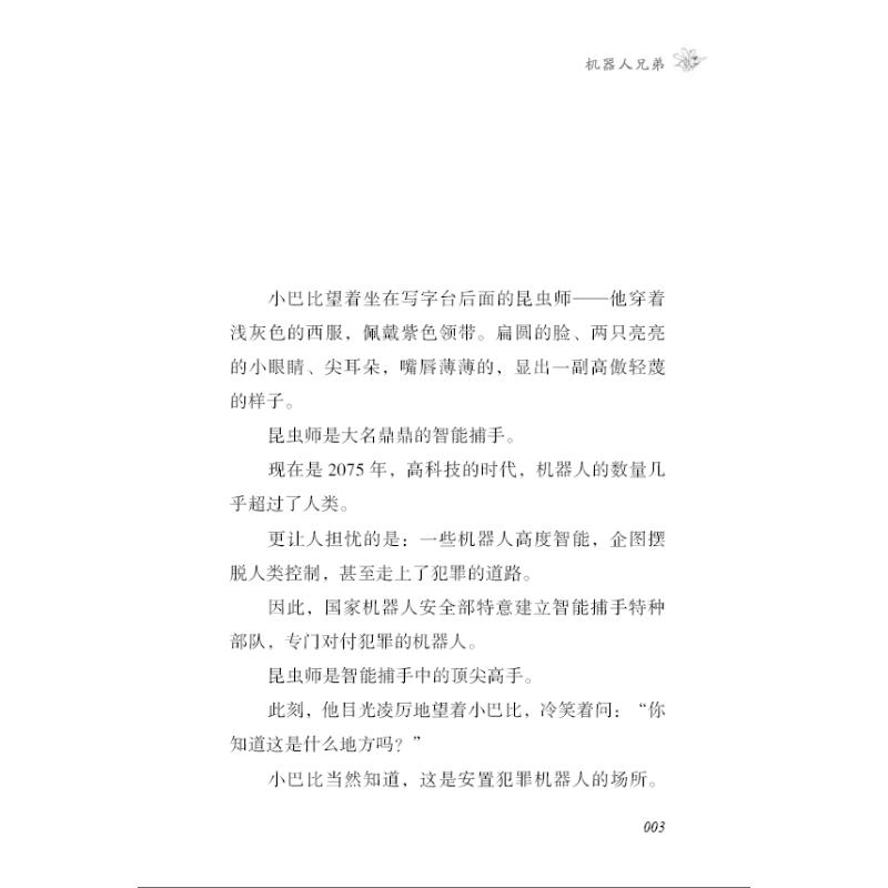 机器人兄弟葛冰著儿童文学少儿大连出版社-图0