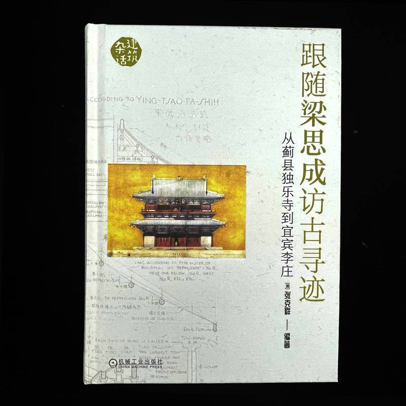 跟随梁思成访古寻迹从蓟县独乐寺到宜宾李庄(美)张克群编建筑设计专业科技机械工业出版社 9787111727026-图1