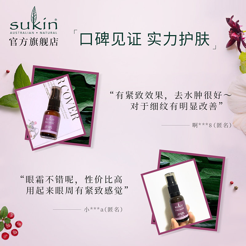 sukin/舒仟无龄肌抗衰老焕活眼霜 sukin海外眼霜