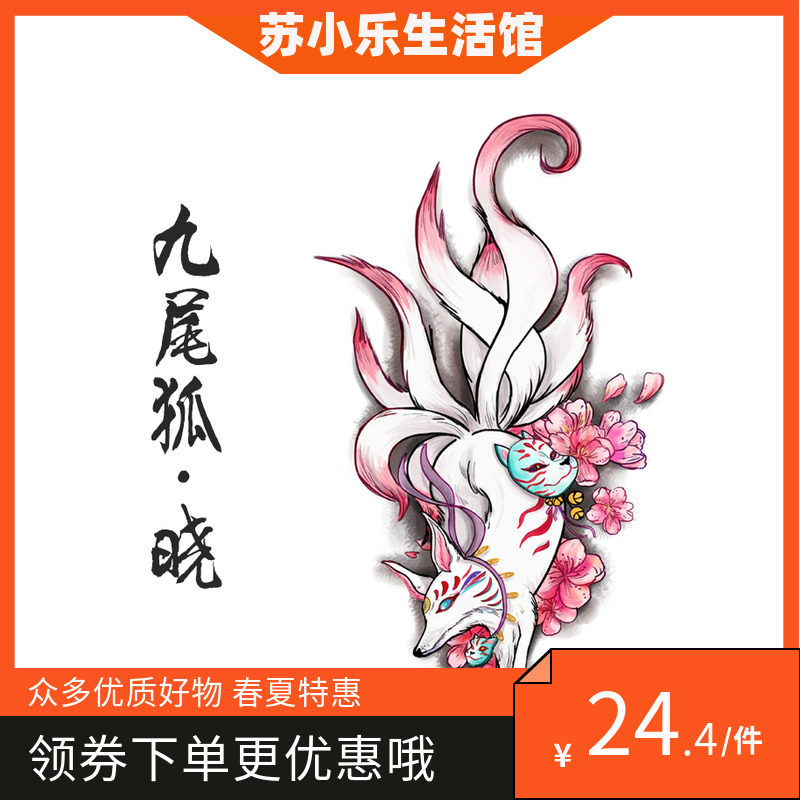 九尾狐纹身贴推荐品牌 新人首单立减十元 21年6月 淘宝海外