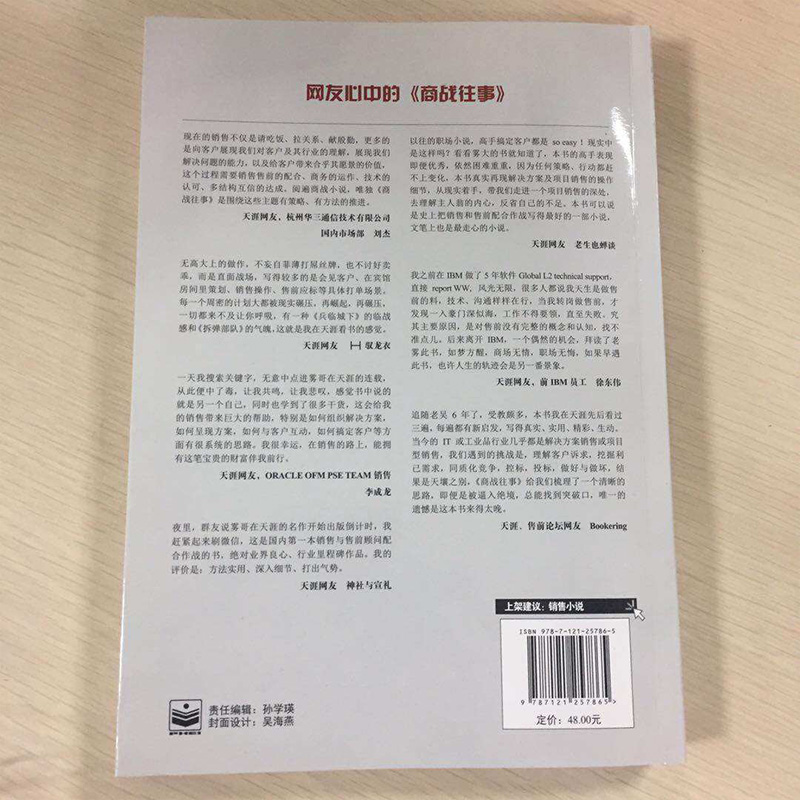 商战往事:解决方案销售与售前顾问协同打单实录吴柏臣著市场营销经管、励志电子工业出版社正版图书-图3