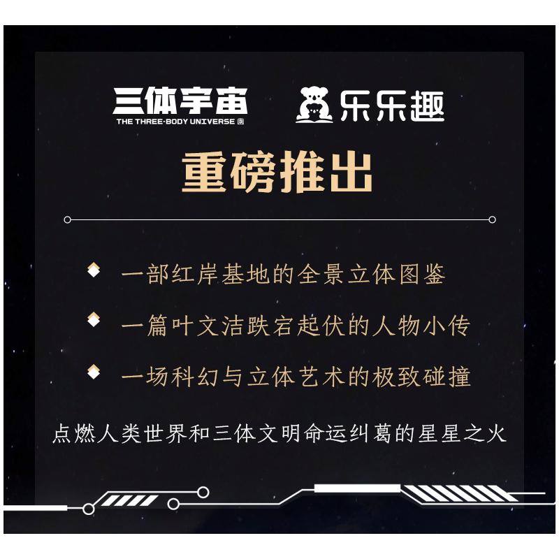 三体立体书红岸基地三体宇宙编手工制作少儿未来出版社正版图书-图3