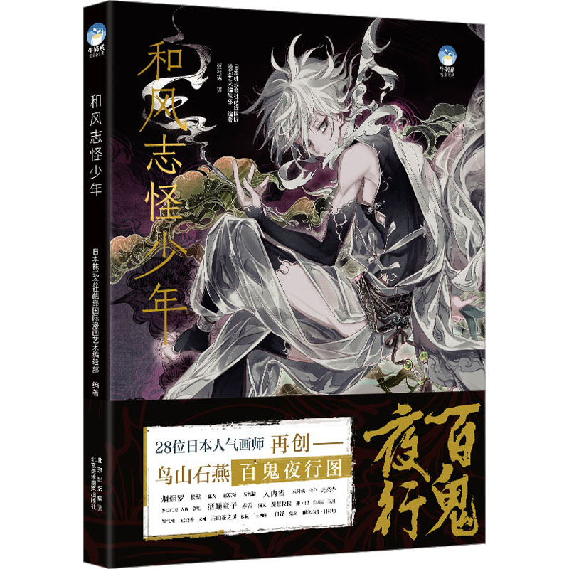和风志怪少年 日本株式会社葩绎国际漫画艺术编辑部 编 张祎诺 译 漫画技法 艺术 北京美术摄影出版社 正版图书