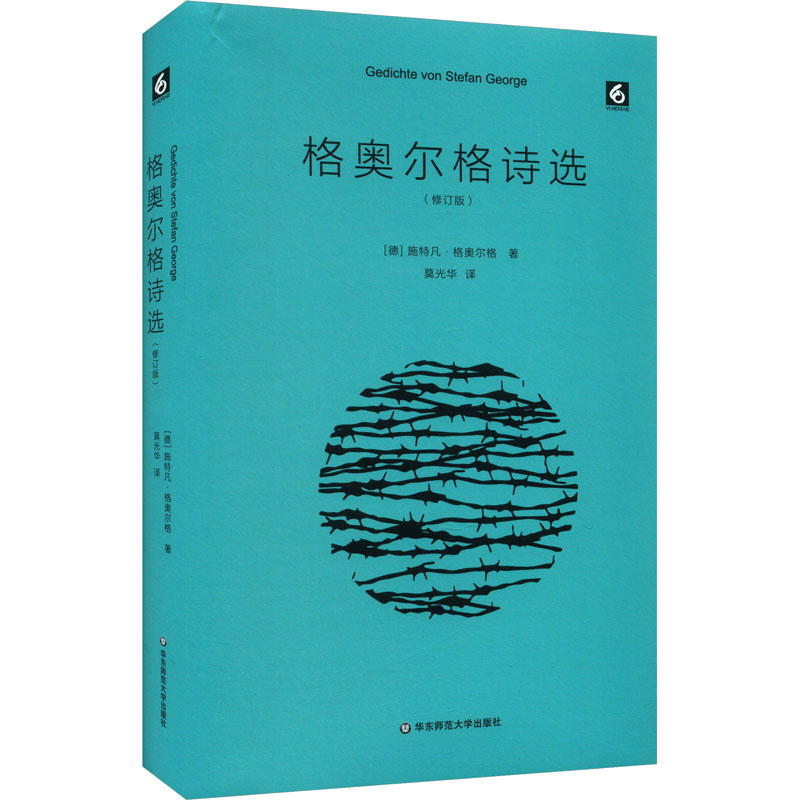 格奥尔格诗选(修订版)(德)施特凡·格奥尔格著莫光华译诗歌文学华东师范大学出版社正版图书-图3