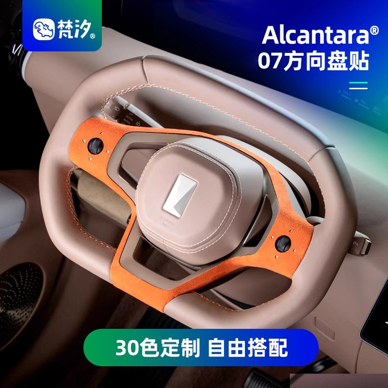 梵汐适用于阿维塔07配件方向盘装饰贴改装汽车内饰Alcantara用品 - 图0