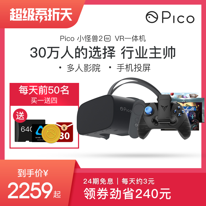 Pico小怪兽2 VR眼镜一体机