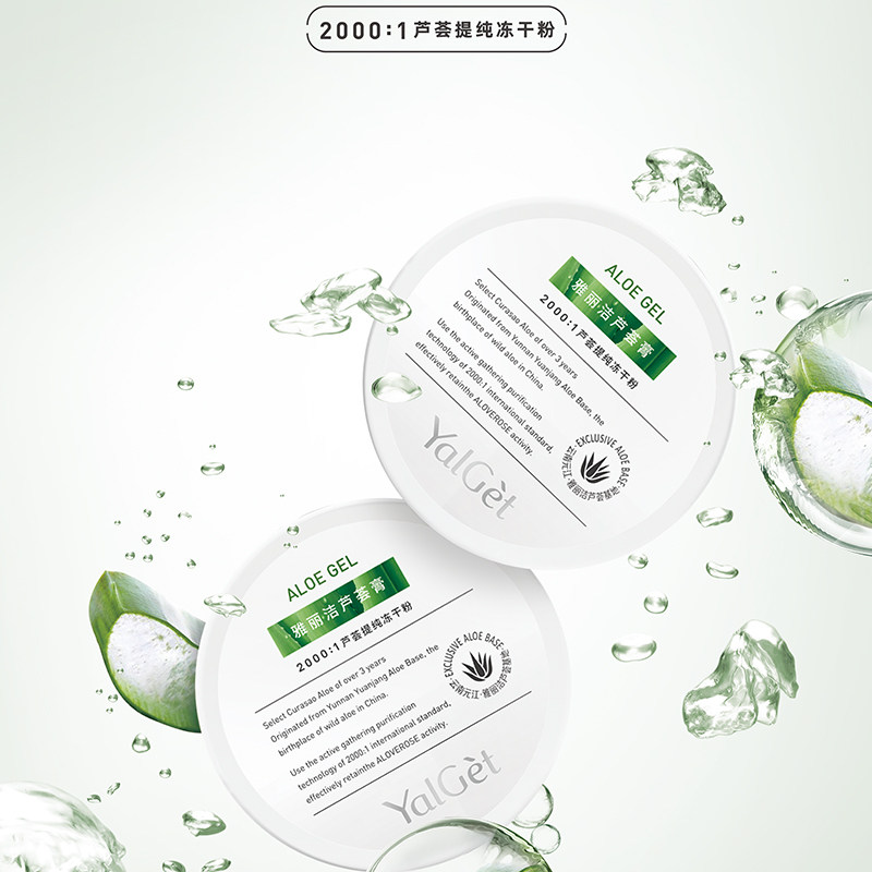 雅丽洁芦荟胶淡痘印晒后修护芦荟膏 yalget雅丽洁黛维雅乳液/面霜