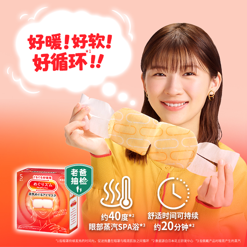 【老爸严选】花王美舒律蒸汽眼罩放松眼部热敷遮光全家福5片2/5盒