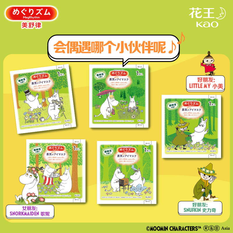 【限定姆明联名】花王美舒律kao蒸汽眼罩热敷姆明联名款发热12片,淘宝优惠券,粉丝福利购,淘宝优惠卷