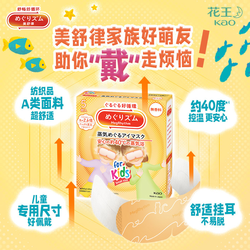 【新品】花王美舒律儿童蒸汽眼罩小学生放松眼莓果/无香组合tk
