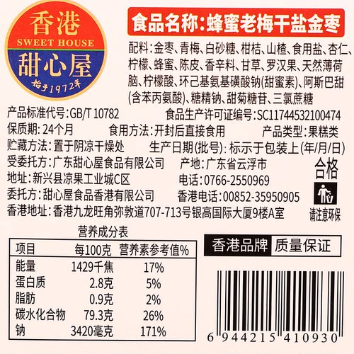 香港甜心屋蜂蜜老梅干盐金枣咸金枣盐津枣零食猴王丹话梅丹60gX8-图3