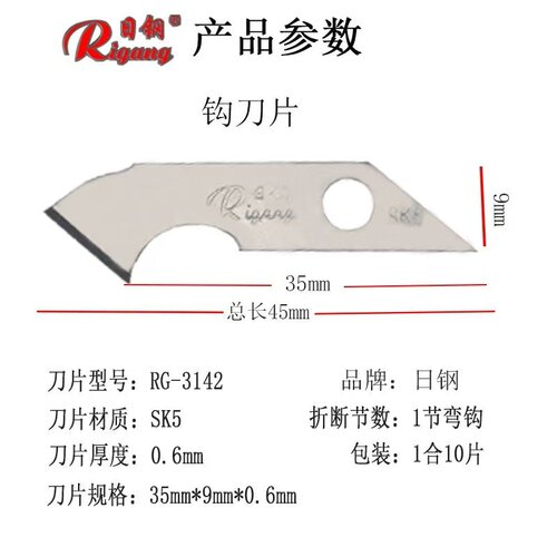 日钢RG-3142勾刀片 加厚 切割压克力板 广告有机玻璃专用钩刀刀片 - 图0