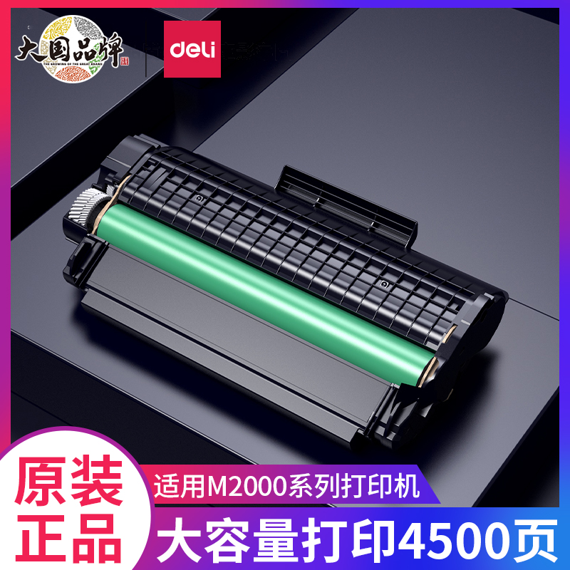 得力硒鼓T2高容量原装硒鼓适用得力M2000DW打印机P2000DN/DNW系列得力激光复印机碳粉盒得力打印机易加粉硒鼓 - 图0