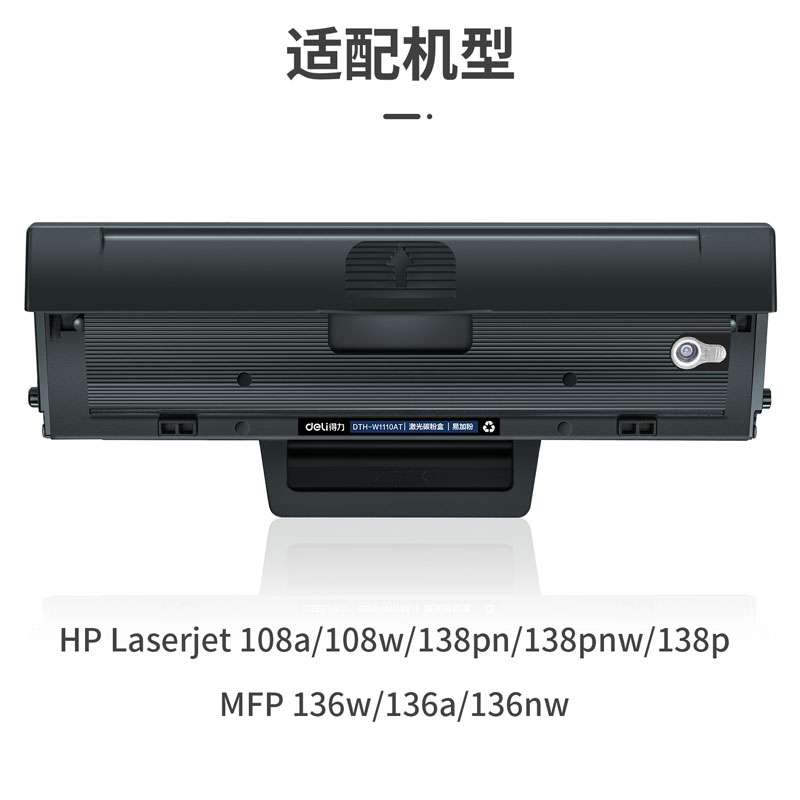 得力 136w硒鼓 110a硒鼓适用惠普136a mfp136w墨盒 136nw 108w粉盒 hp W1110a硒鼓 138pn打印机大容量易加粉 - 图0