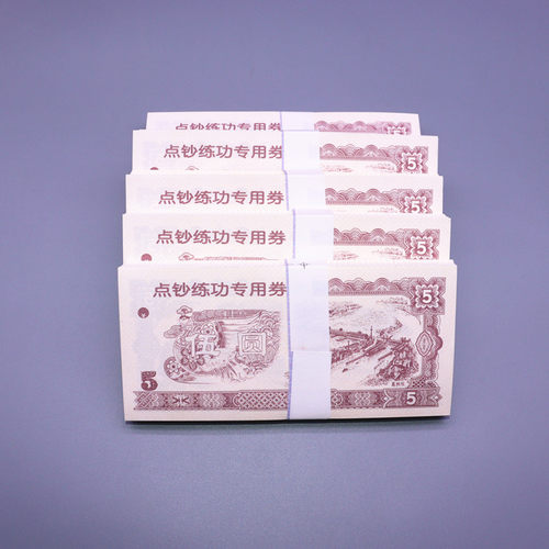 点钞券练功券银行会计学生点钞比赛金融专用5元券练习钞点钞纸卷送蜡 - 图3