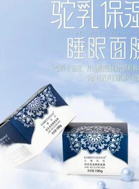 戈壁骆驼驼乳保湿睡眠面膜