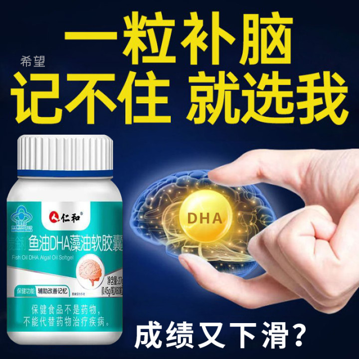 仁和dha藻油学生儿童高中生搭补脑增强记忆力核桃鱼肝官方旗舰店 - 图0