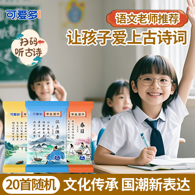 开学季可爱多学生古诗词湿巾便携式小包婴幼儿童加厚擦手口湿巾纸,淘宝优惠券,粉丝福利购,淘宝优惠卷
