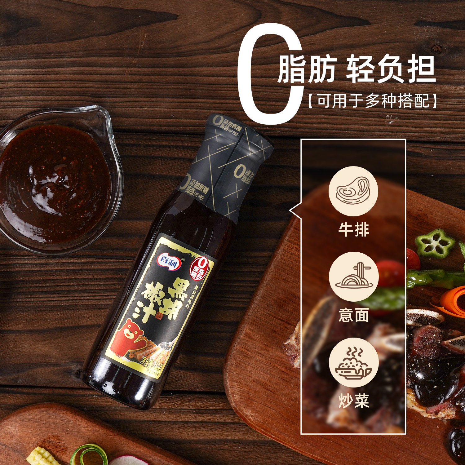 百利黑胡椒酱0脂肪黑椒汁0脂意大利面牛排调料酱汁拌面专用黑椒酱