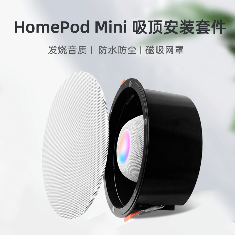 苹果homepod mini吸顶安装套件天花板吊顶支架homekit智能家庭-图0