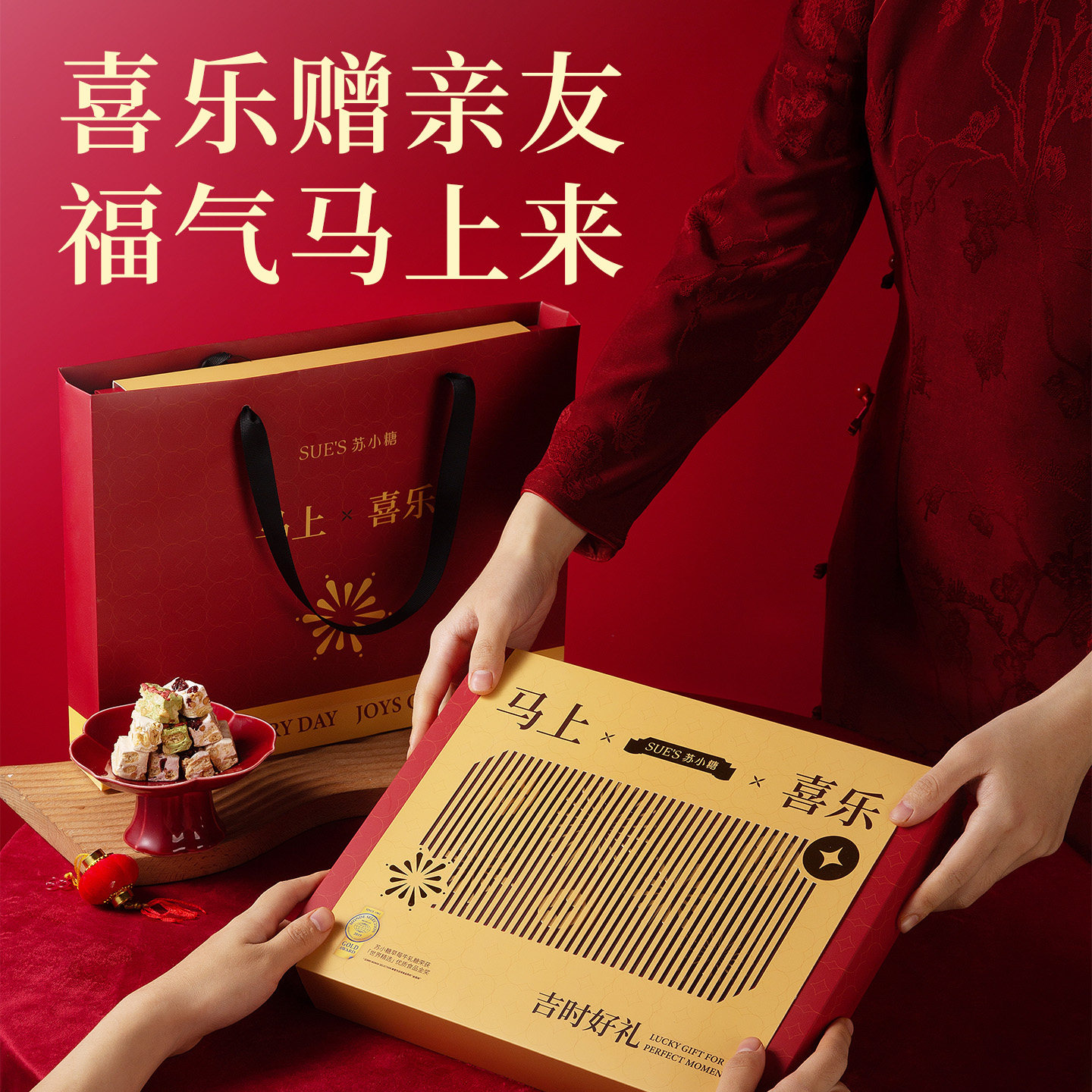【超级年货节】苏小糖年货礼盒企业团购送礼2026年马年糖果礼盒