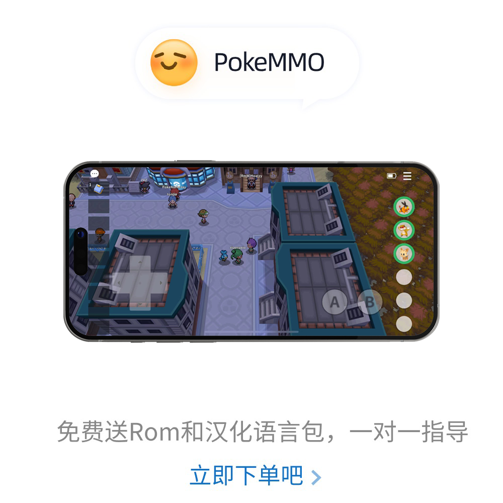 苹果用POKEMMO大型多人在线联机宝可梦口袋妖怪免电脑一键下载 - 图1