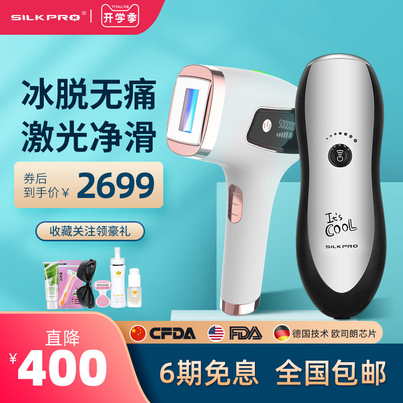 Silkpro家用激光脱毛仪脸部唇腋下小腿私处比基尼脱毛器神器