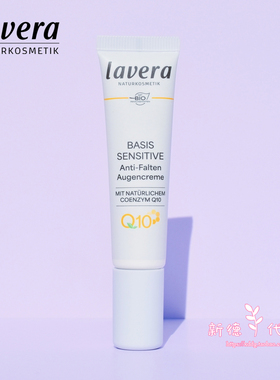 lavera德国有机辅酶Q10保湿眼霜