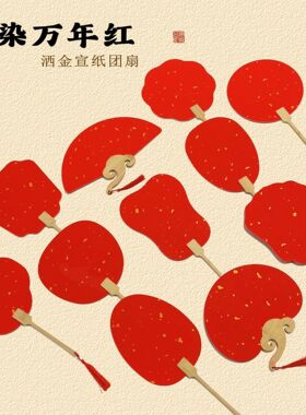 万年红洒金双面宣纸团扇加厚喜扇书法作品绘画红色扇子古风扇子