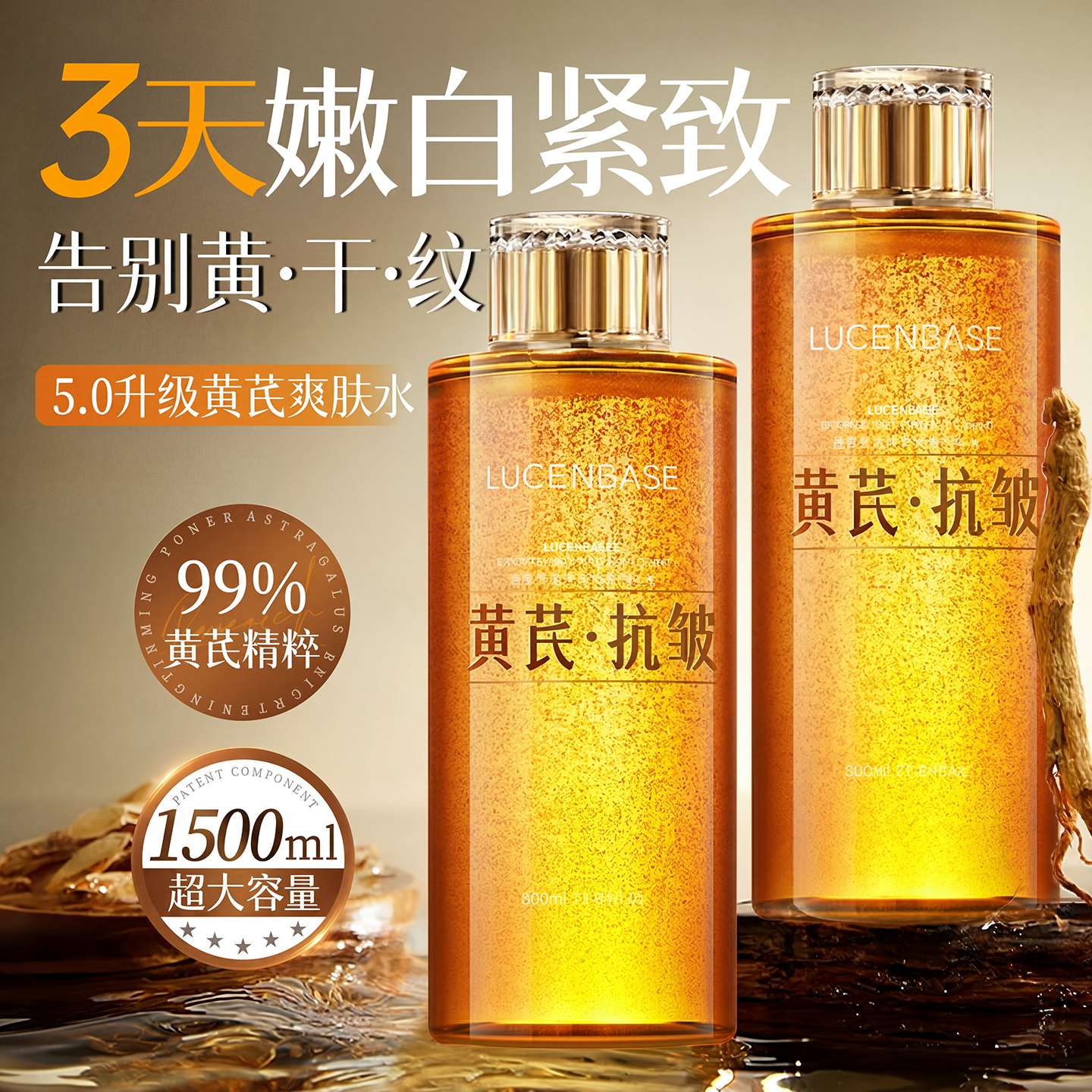 黄芪爽肤水补水保湿去黄提亮收缩毛孔紧致化妆护肤乳精华湿敷水