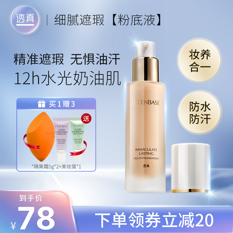 透真旗舰店透真持妆粉底液干皮油皮亲妈持久水润保湿不脱妆遮瑕控油BB霜正品0