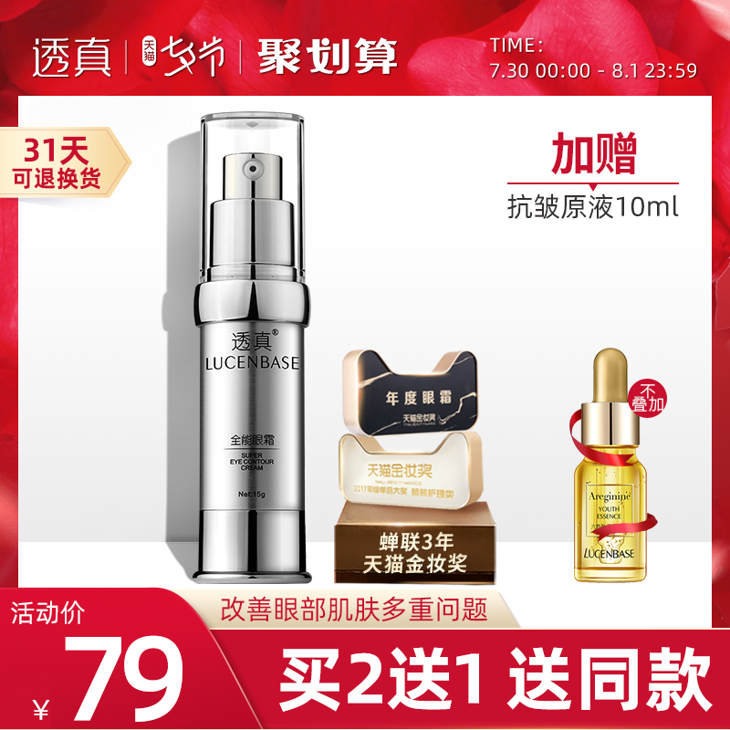 透真全能眼霜去淡化黑眼圈眼袋細紋補水保溼提拉緊緻抗皺學生男女