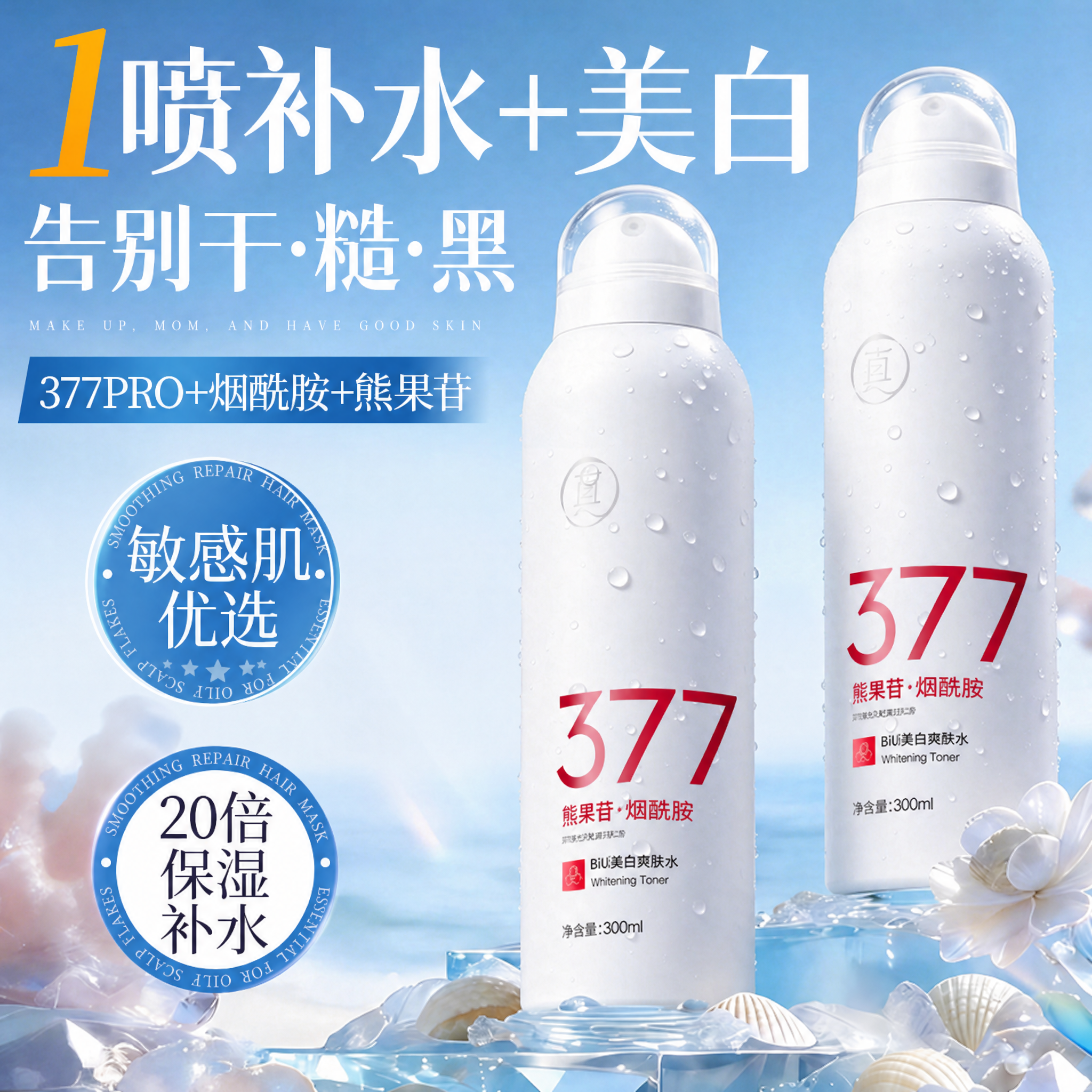 377美白补水喷雾玻尿酸小分子妆前爽肤水保湿敷去黄提亮男女正品