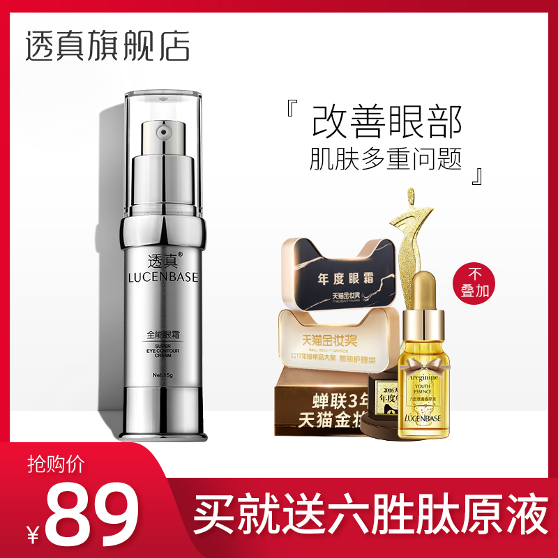 透真全能眼霜去淡化黑眼圈眼袋細紋補水保溼提拉緊緻抗皺學生男女