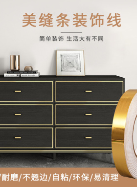 金色改造柜子装饰条自粘美边线