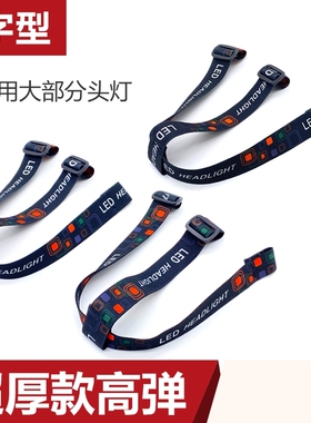 高弹性头灯绳头大小通用