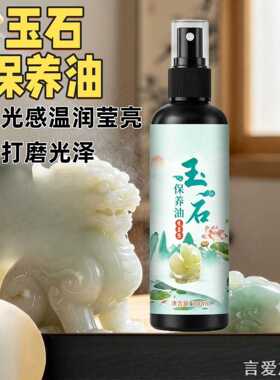 上光油玉石保养油喷雾滋翠原石手串摆个性润色油家用收纳