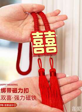 新款磁吸红色喜庆喜字流苏结婚结婚窗帘绑绳红色喜字流苏