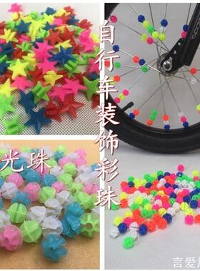 儿童车山地自行车辐条装饰辐条花夜光彩珠彩带星星月亮单车装饰品