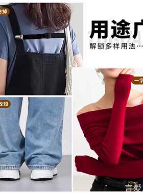 背带裤防滑固定绑带可调节弹力织带一字肩上衣裤腿收束防上滑夹