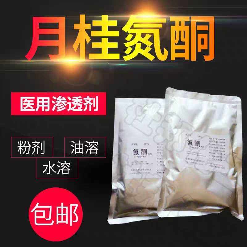 氮酮 水溶性氮酮可外用膏药基质渗透剂透皮剂500ml 月桂氮酮包邮,淘宝优惠券,粉丝福利购,淘宝优惠卷