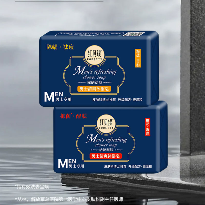 红贝缇除螨男士保湿清凉抑菌精油皂 foretty红贝缇香皂