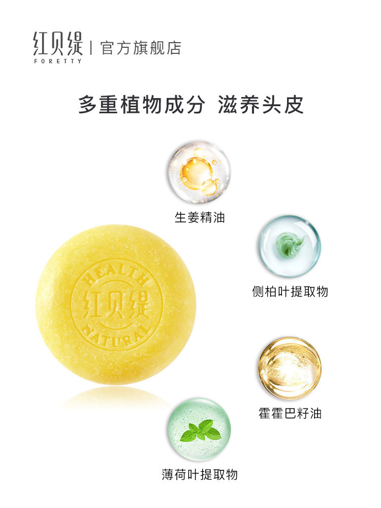 红贝缇生姜控油防脱除螨香皂洗发皂 foretty红贝缇香皂