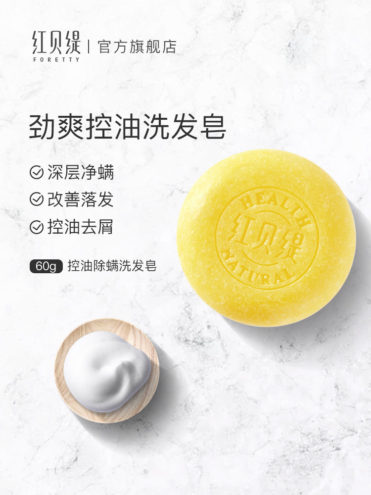 红贝缇生姜控油防脱除螨香皂洗发皂 foretty红贝缇香皂